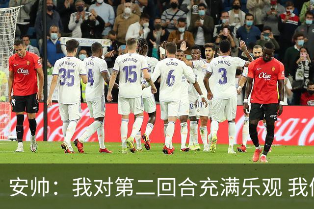 安帅：我对第二回合充满乐观 我们有5万球迷支持