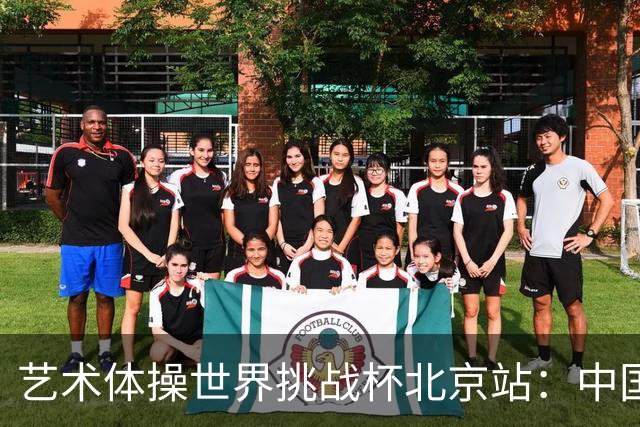 艺术体操世界挑战杯北京站：中国队获4金4银